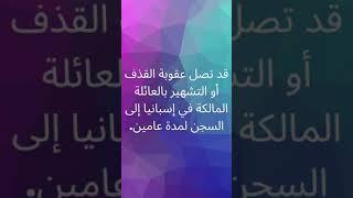 حقائق و معلومات غريبه عن أسبانيا   #shorts