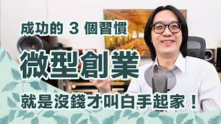 微型創業的成功法則！養成3習慣，沒錢的人也能快速累積財富【CC字幕＋4K】