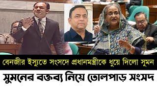 বেনজীর ইস্যুতে সংসদে প্রধানমন্ত্রীকে ধুয়ে দিলো সুমন | সংসদে ব্যারিস্টার সুমনের বক্তব্য | Mp Sumon