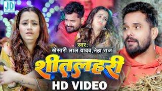 #VIDEO | शीतलहरी | #khesari Lal Yadav, #dancer_ak111 | Sitalahari | Bhojpuri Hit Song 2024