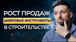 Как увеличить продажи  в строительстве через цифровые инструменты? Алексей Володеев AVA GROUP