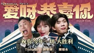 2025蛇年新年歌 爱呀恭喜你 【动态歌词MV】陈培永 林明祯 Tomato