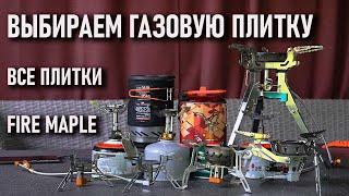 Все плитки и горелки Fire Maple. Большой обзор. Выбираем газовую плитку (горелку) в поход.