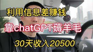 【副业推荐】利用信息差赚钱，靠chatGPT在家薅羊毛，一个月收入20500