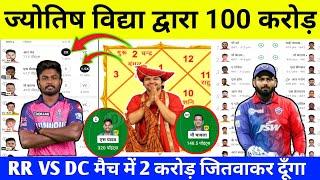 DC VS RR ज्योतिष पंडित dream11 my circle11 team ipl | rr vs DC Dream11 Prediction | Dream11 1St rank