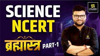 Science NCERT | ब्रह्मास्त्र Part 1 | For All Competitive Exams | Kumar Gaurav Sir