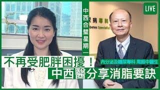 不再受肥胖困擾！中西醫分享消脂要訣 | 25-07-2022 主持：鄭丹瑞 嘉賓：楊明霞中醫師、周振中醫生