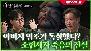 최초 공개! 법의학자가 밝혀낸 소현세자의 진짜 사인?! | 사인의 추억 EP.2