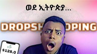 ካላችሁበት ሆናችሁ ሌላ ሃገር መሸጥ | Dropshipping in Ethiopia