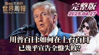 【完整版上集20250427】川普百日:如何在上台百日 已幾乎宣告全盤失？#TVBS文茜的世界周報   #美國 #川普 20250427