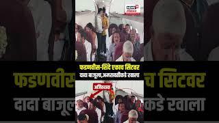 CM Devendra Fadnavis - Eknath Shinde एकाच सिटवर, Ajit Pawar बाजूच्या सिटवर  Amravati N18S