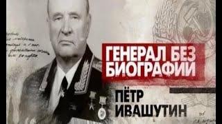 Легенда ГРУ генерал Ивашутин (hd) Секретные материалы