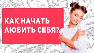 Как тебе ПОЛЮБИТЬ СЕБЯ | 5 причин полюбить себя | как начать любить себя?