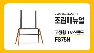 카멜마운트 고정형 TV스탠드 FS75N 조립 매뉴얼