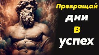 Стоические секреты для достижения НАИЛУЧШИХ РЕЗУЛЬТАТОВ | Стоицизм и философия | личностный рост