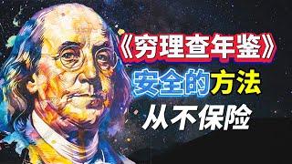 本杰明·富兰克林《穷理查年鉴》/谚语和箴言/做个明白人/安全的方法从不保险