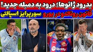 فوری قانون رونالدو در یورو لو رفت بمب نقل و انتقالاتی بارسا پست غم‌انگیز تونی کروس