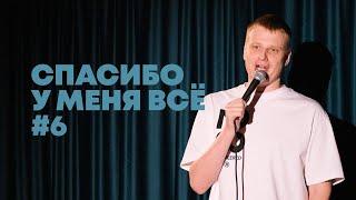 Слава Комиссаренко «Спасибо, у меня всё #6»