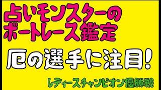 【占いをするモンスター】ボートレース福岡レディースチャンピオン優勝戦の鑑定