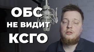 Обс не захватывает кс го? Как захватить кс го в обс в 2022 году | Обс не видит кс го | кс го обс