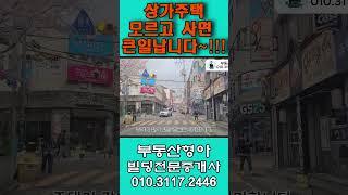 상가주택매매시 꼭 알고 하세요.모르면 큰일납니다 !!!(#shorts)