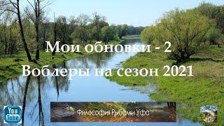 Мои обновки - 2 Воблеры на сезон 2021