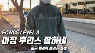 후리스 맛집 여기 있네 | us army ecwcs level 3 미군 폴라텍 플리스 자켓