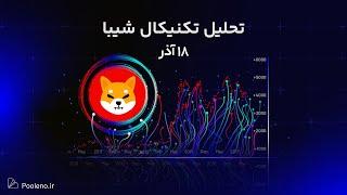 تحلیل تکنیکال شیبا امروز ۱۸ آذر ۱۴۰۳ | پیش‌بینی روند قیمت Shiba Inu