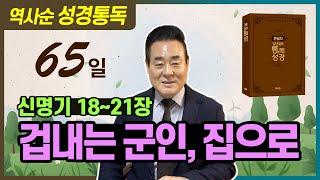 2025.3.6 성경통독 | 신명기 18-21장 | 겁내는 군인, 집으로 _ 통독성경 65일 | 성경통독을 대중화, 학문화, 세계화로 이끌어 온 성경통독 전문가 통박사 조병호