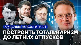 Кадыров осваивает ИИ, Путин душит интернет, туалетный протест школьников / «Ужасные новости»