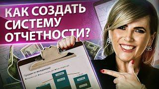 Как создать систему отчетности? Как создать систему отчетности для менеджеров и увеличить продажи?