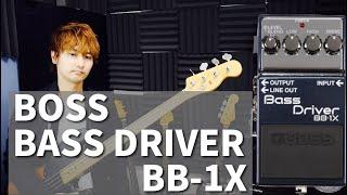 【ベース用プリアンプ】BOSS BB-1Xはクセのない良質なプリアンプ