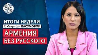 Русский язык в Армении не нужен | Баку, Киев, Москва, Азербайджан решает вопросы о поставках газа