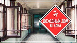 KudaGo Петербург: доходный дом Ю. Бакка