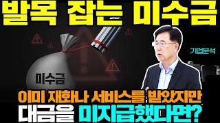 발목 잡는 미수금 | 경제독학 | 기업분석(24) | 이도영