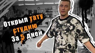 Тату студия за 5 дней