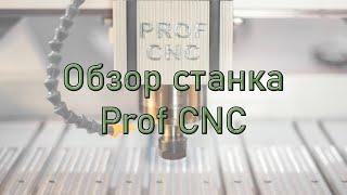 Обзор станка ProfCNC. Пол года в работе