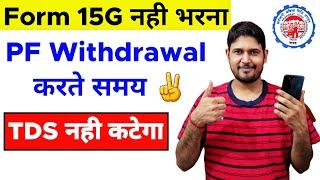 Form 15G नहीं भरना pf withdrawal करते समय जानलो | Form 15G For EPF Withdrawal Online