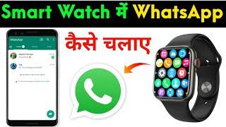 How To Get Whatsapp In Any Smart Watch | Smart Watch Me Whatsapp Kaise Chalaye