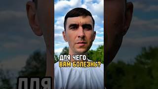  Почему вы болеете? Разгадай скрытый смысл своей болезни! #психосоматика #здоровье #осознанность