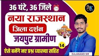 Rajasthan New Updated GK 2023 || जिला दर्शन || जयपुर ग्रामीण #14 || Jaipur Rural District