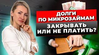 7 Способов Как Закрыть Долги В МФО И Жить Спокойно. Банкротство Физических Лиц. Списать Долги