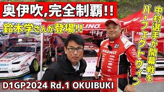 【D1GP2024開幕戦・Rd.1奥伊吹】鈴木学さんと目撃する、中村直樹選手の開幕戦奮闘記!! 有言実行のパーフェクトウィンで今シーズン最高のスタート!!