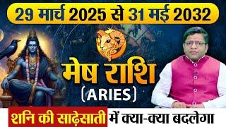 2025 से 2032 तक मेष राशि पर साढ़ेसाती। जानें,शनि की साढ़ेसाती में क्या-क्या बदलेगा #Meshrashi