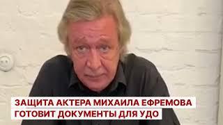 Защита актера Михаила Ефремова готовит документы для УДО