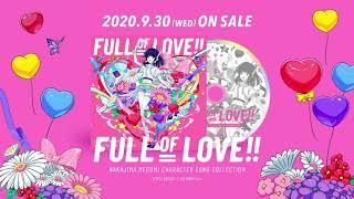 中島 愛 キャラクターソング・コレクション「FULL OF LOVE!!」クロスフェード