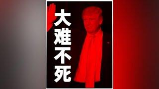 特朗普大难不死，民主党后继无人！