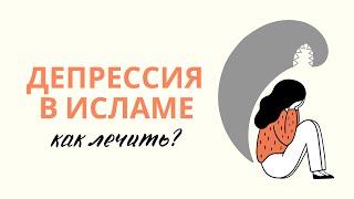 ДЕПРЕССИЯ в Исламе КАК ЛЕЧИТЬ? | Дуа от грусти и печали | Сулейман Сухоруков