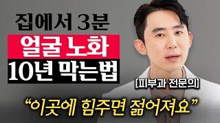 "비싼 시술 필요없어요." 피부과 안가고 10년 젊어지는 '3가지' 방법 (심현철 원장)