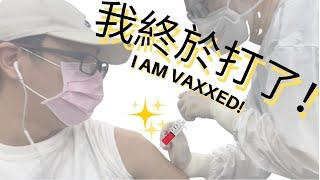  Fu Vlog #1 [结局附彩蛋 Easter Egg Ending] 我在台湾打了，你呢？ I am vaccinated in Taiwan, how about you?